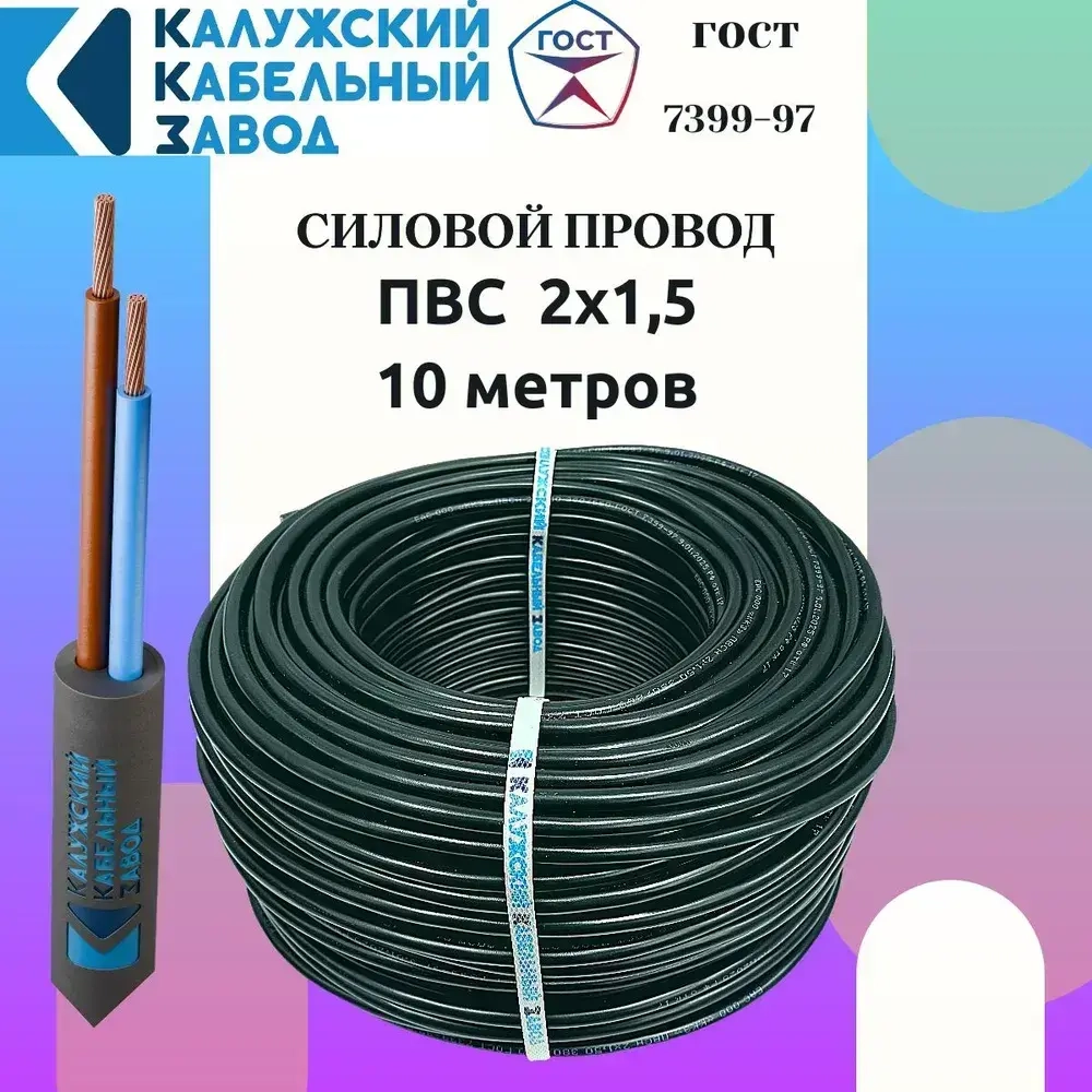 Провод ПВС 2х1.5 ГОСТ ЧЕРНЫЙ 10 метров Калужский кабельный завод