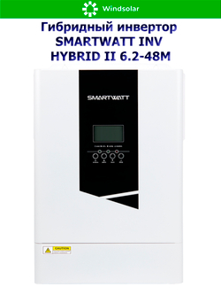 Гибридный инвертор SMARTWATT INV HYBRID II 6.2-48M (6200W / 48V / PV 6.5 kW 60-500V / MPPT 27A)