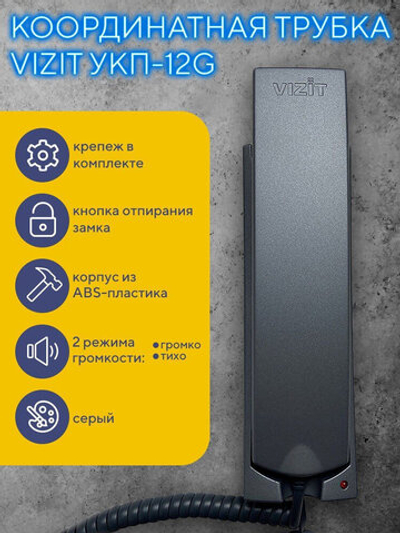 Координатная трубка домофона VIZIT УКП-12G серая