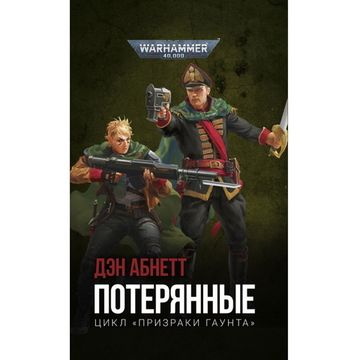 Книга Потерянные.Warhammer