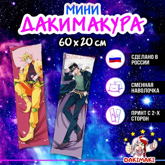 Мини дакимакура Джотаро Куджо и Дио Брандо из Невероятное приключение ДжоДжо арт. M0309, 60х20 см