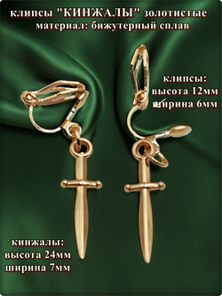 Клипсы без прокола ушей "Кинжалы" золотистые.