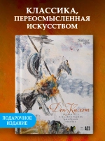 "Дон Кихот" Сервантеса в иллюстрациях Анатолия Зверева