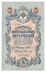 Russian Empire, 5 Rubles, Governor Shipov, Cashier A. Feduleyev, 1909 (УА-141)