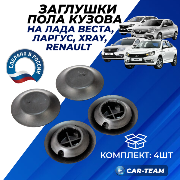 Заглушка 30 пола кузова 7703074635 Веста, Иксрей, Ларгус, Рено Логан, Сандеро, Дастер, Каптур набор 4шт.