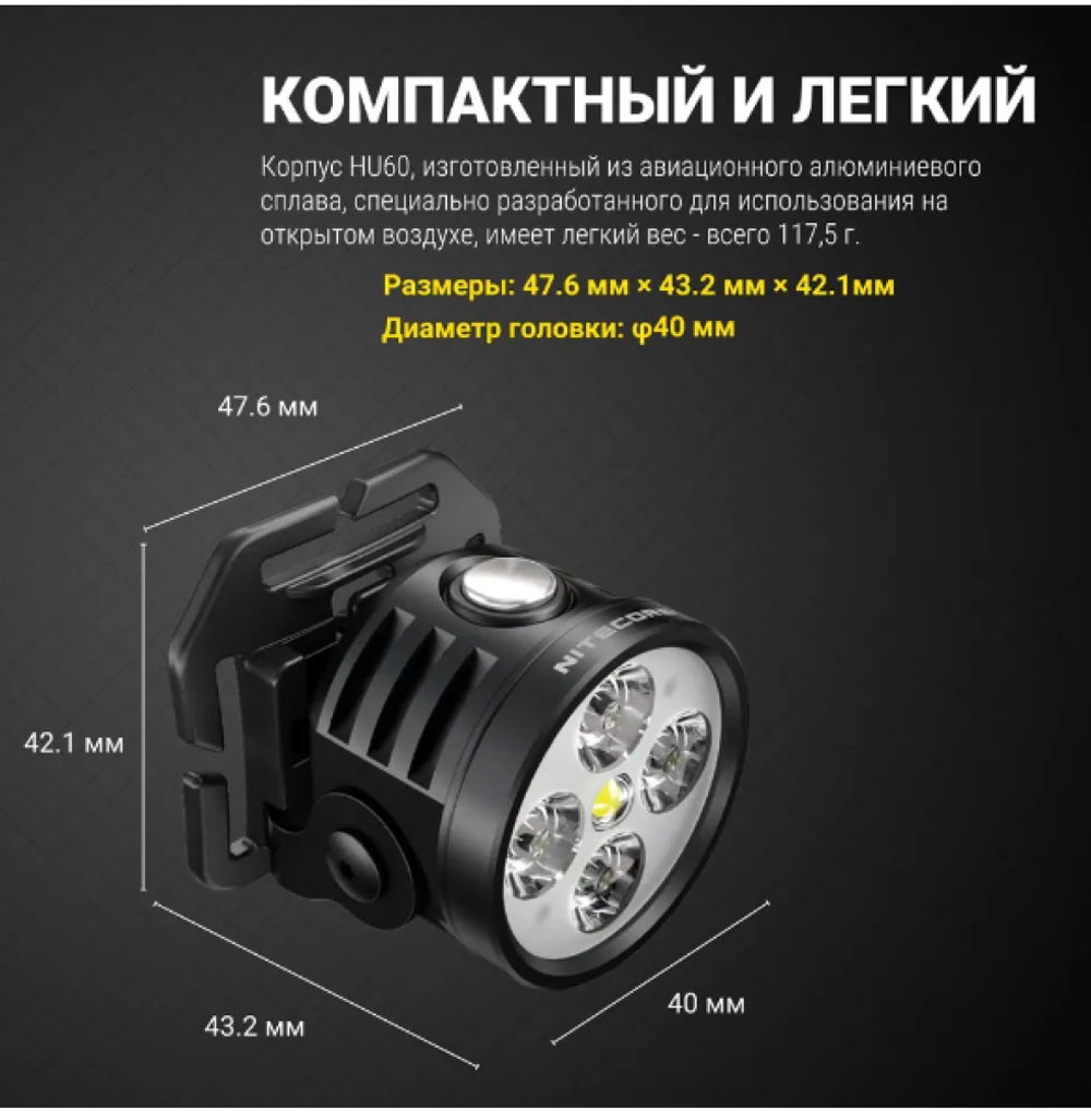 Фонарь налобный Nitecore HU60 1600 люмен с пультом дистанционного управления