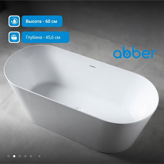 Акриловая ванна ABBER AB9222-1.5 белая