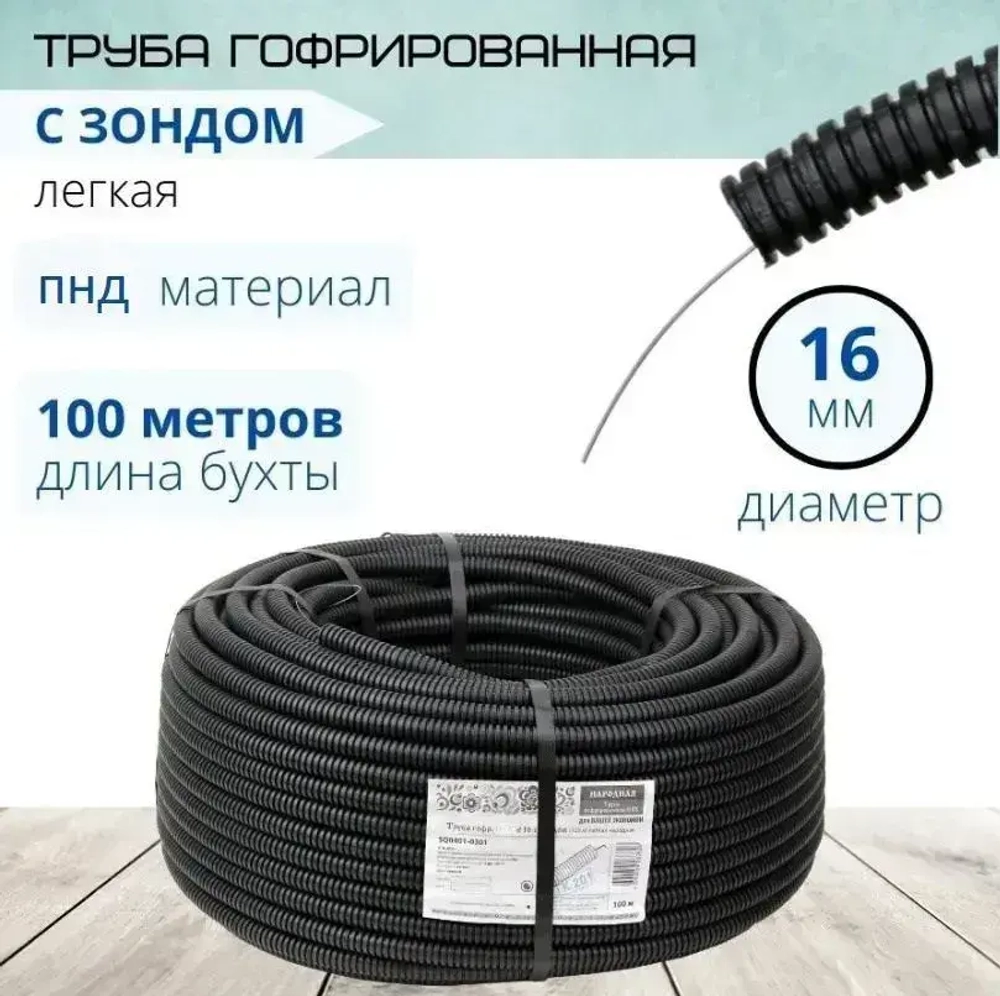 100метр Труба гофрированная, гофра для кабеля ПНД 16д