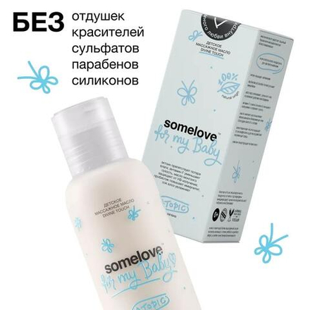 Somelove Детское нежное массажное масло для чувствительной детской кожи  без запаха 100 мл
