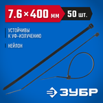 ЗУБР КС-Ч1, 7.6 x 400 мм, нейлон РА66, 50 шт, черные, кабельные стяжки, Профессионал (309030-76-400)