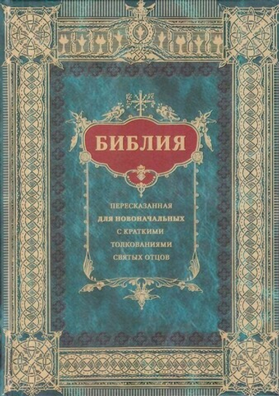 Библия, пересказанная для новоначальных с кратким толкованием святых отцов