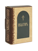 Псалтирь кожаная на русском языке (м/ф)