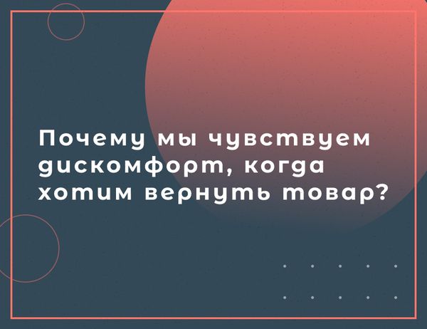 Почему мы чувствуем дискомфорт, когда хотим вернуть товар?