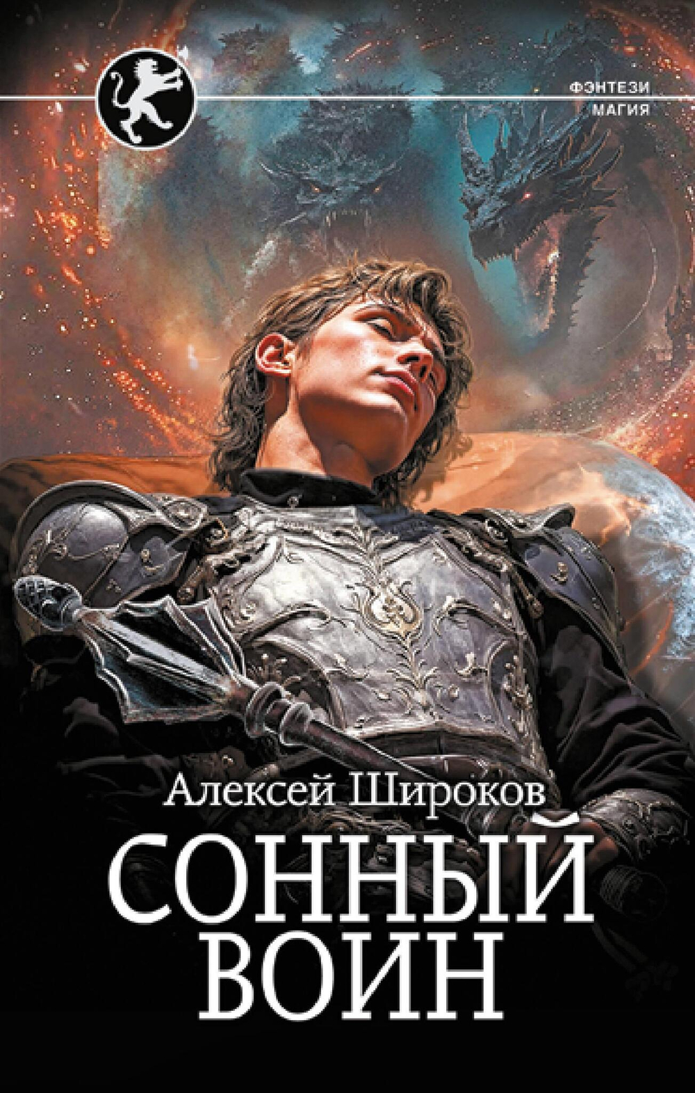 Сонный воин