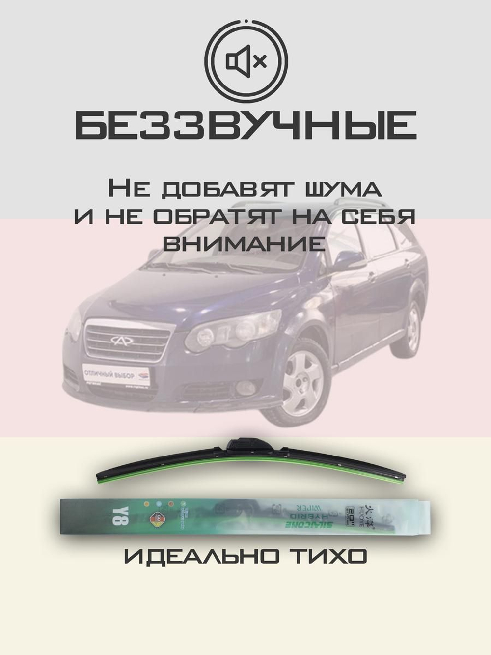 Щетки стеклоочистителя HUOYE Y8 550/500 мм на Chery CrossEastar | Hook/J-Hook