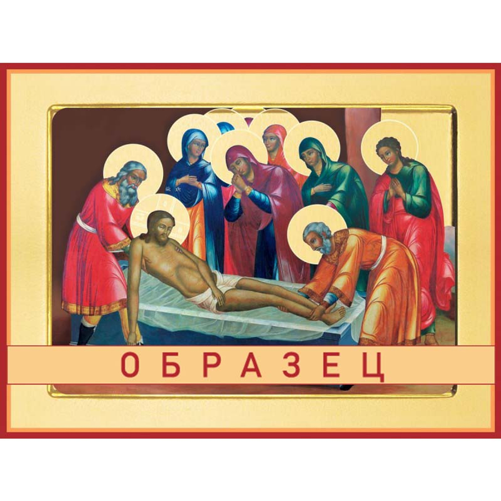 Положение во гроб Ес-24 (хс/П/2/1)