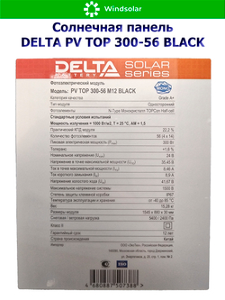 Солнечная панель (батарея) DELTA PV TOP 300-56 BLACK (300Вт)