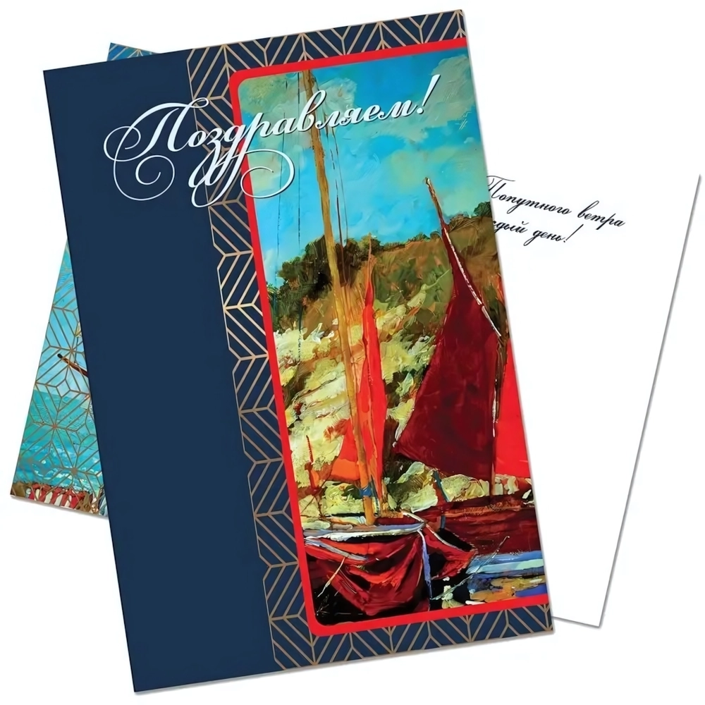 Открытка А5 СТАНДАРТ поздравляем Яхта