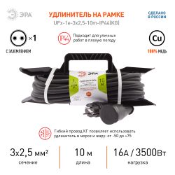 Удлинитель силовой ЭРА UFx-1e-3x2,5-10m-IP44(KG) на рамке с заземлением 1 розетка 10 м КГ 3х2,5мм2 | Электротовары