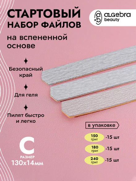 Стартовый набор со вспененными файлами, серый абразив, размер С