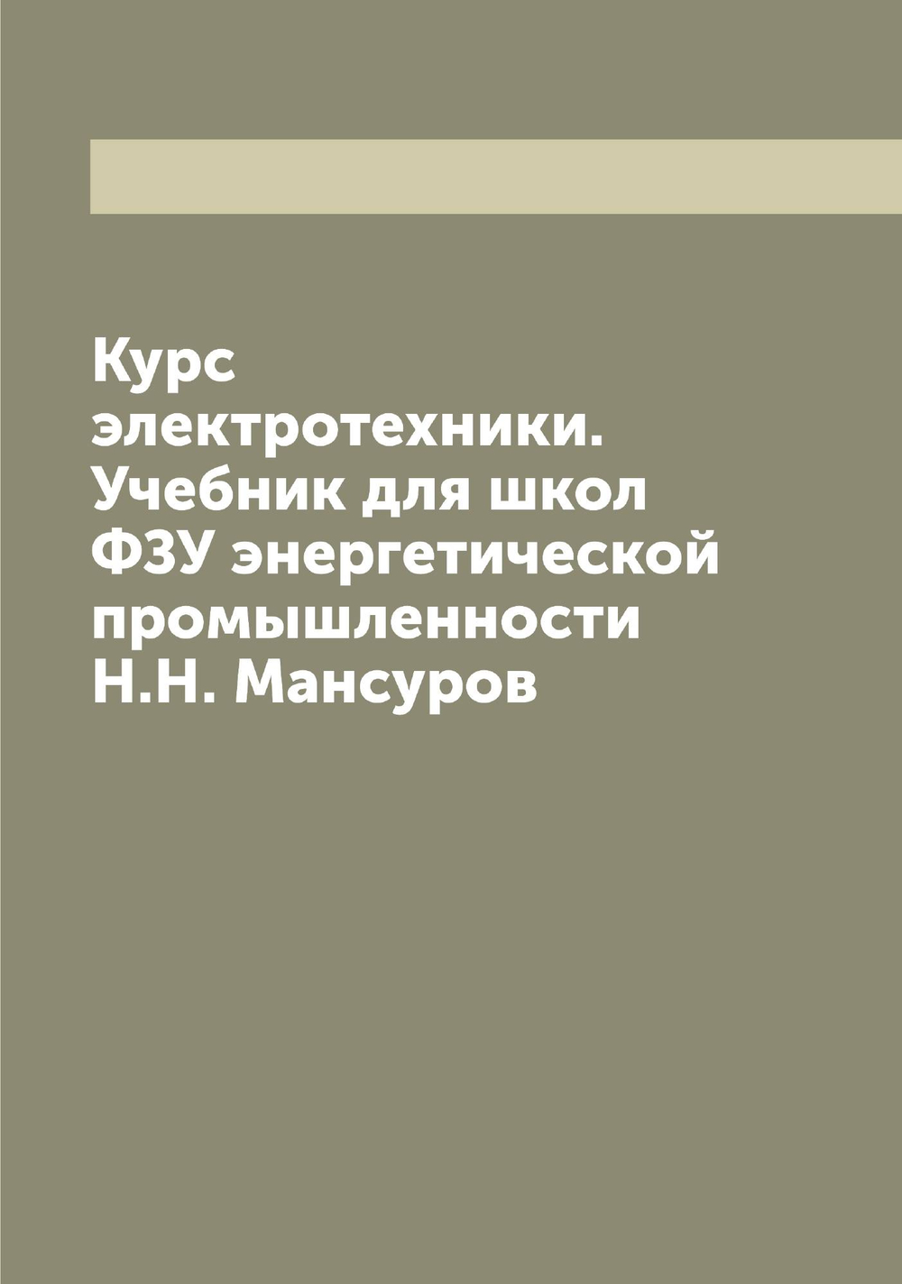 Курс электротехники. Учебник для школ ФЗУ энергетической промышленности  Н.Н. Мансуров | Мансуров Николай Николаевич