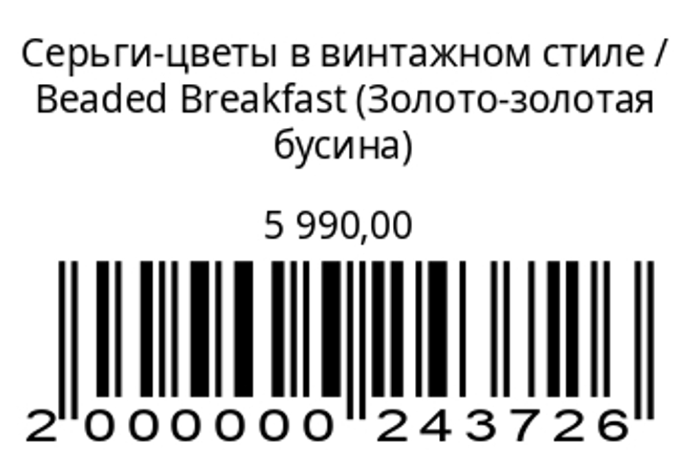 Серьги-цветы в винтажном стиле