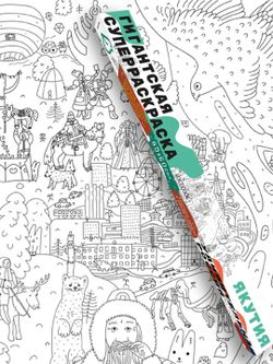 «Якутия», серия «Удивительная Россия», гигантская раскраска в подарочной картонной коробке