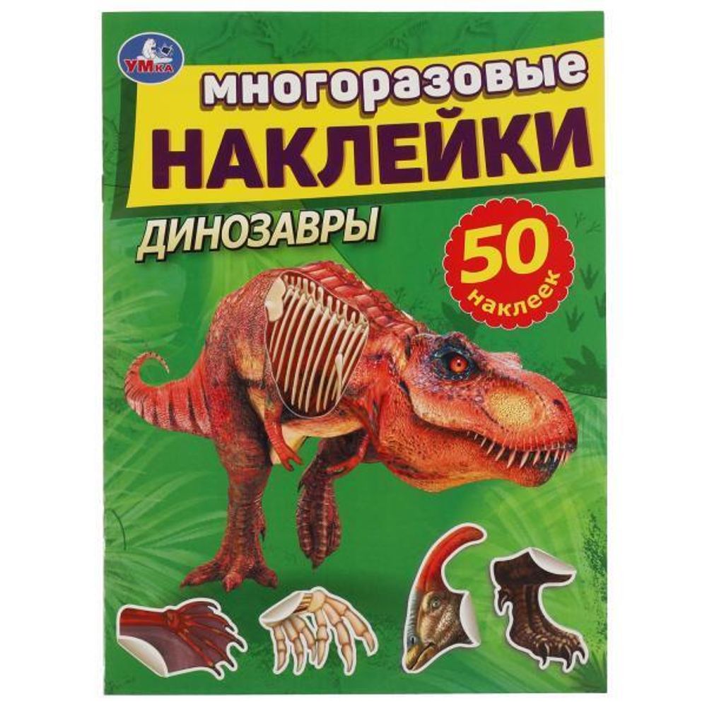 Многоразовые наклейки &quot;Динозавры&quot; 978-5-506-05659-1 (Умка)