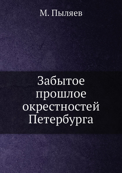 Забытое прошлое окрестностей Петербурга | М. Пыляев