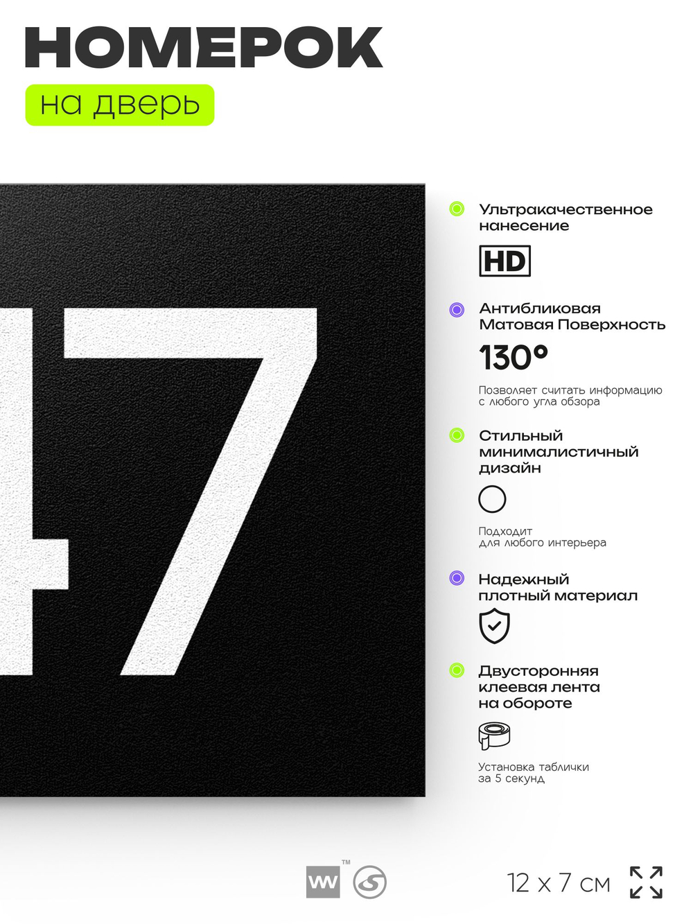 Номер на дверь 647, табличка на дверь для офиса, квартиры, кабинета, аудитории, склада, черная 120х70 мм, Айдентика Технолоджи