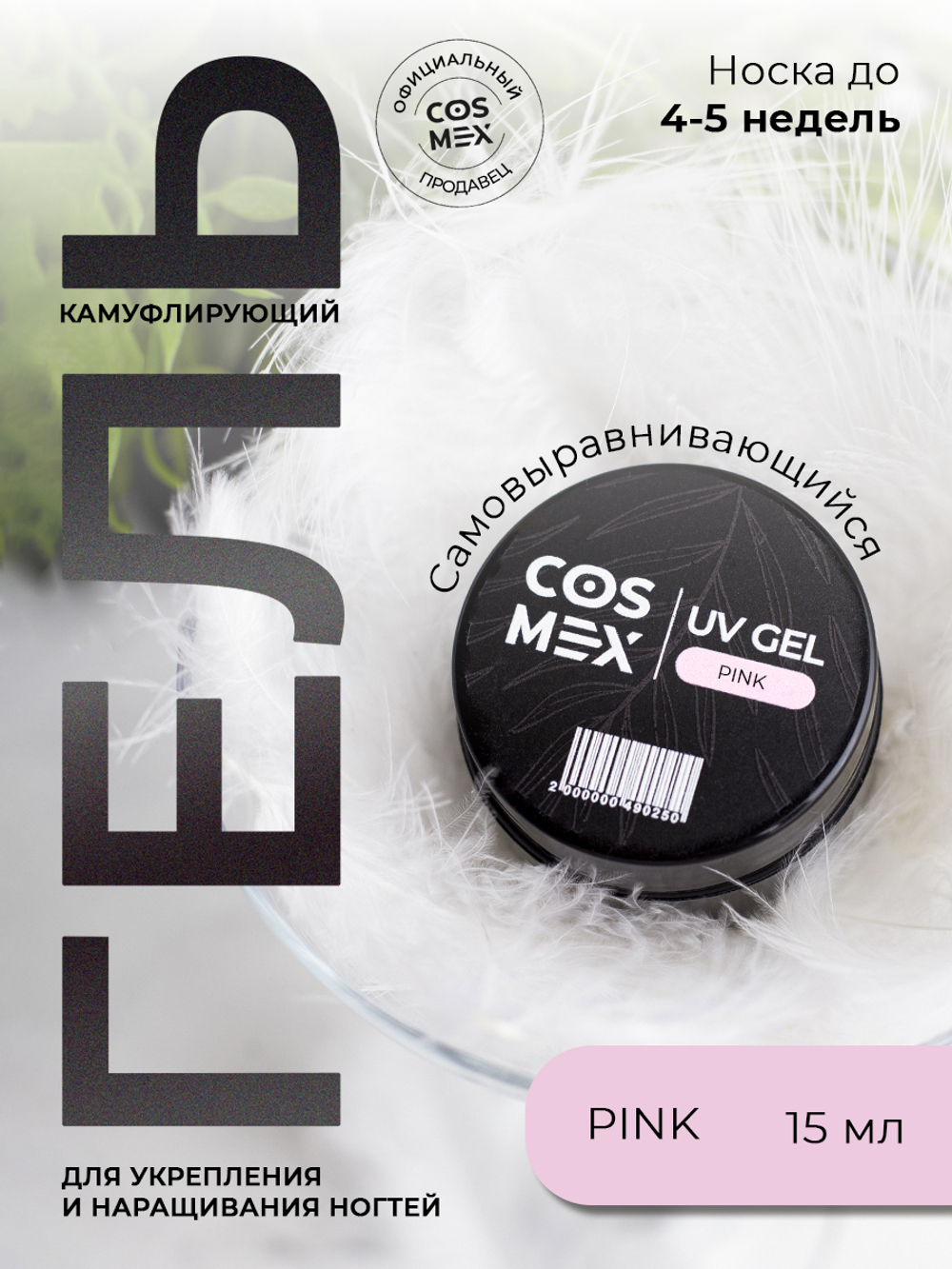 Cosmex Камуфлирующий самовыравнивающийся гель UV Gel Pink 15 гр