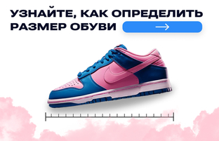 Как определить свой размер обуви