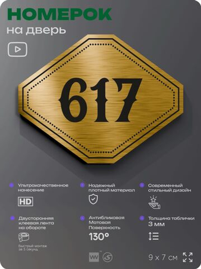Номерок на дверь квартиры 617, для кабинета, офиса, шильдик 9 х 7 см, золотистый, Айдентика Технолоджи