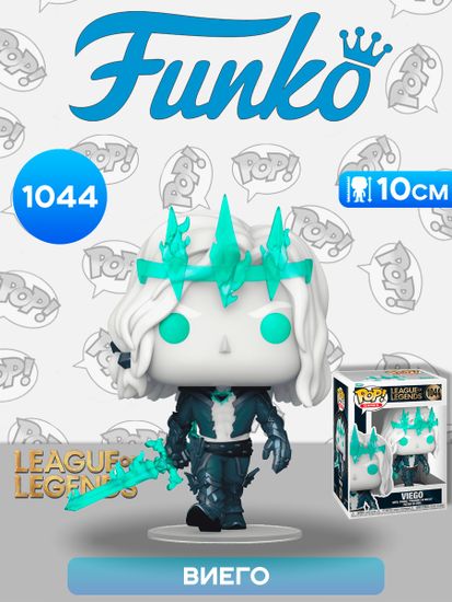 Фигурка Funko POP! Games League of Legends Viego (1044) 80303 / Фигурка Фанко ПОП! по мотивам игры "League of Legends", Виего
