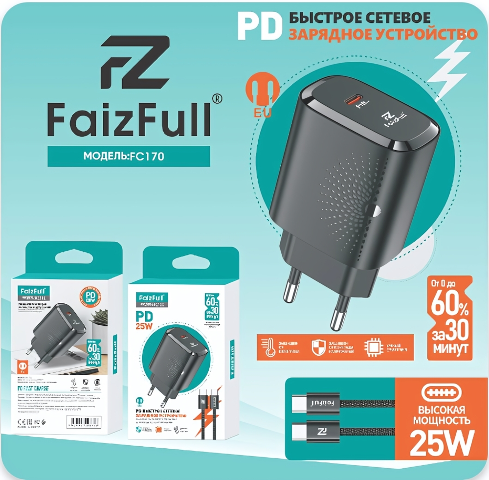 Зарядное устройство FaizFull FC170 PD25W 3A Type-C + кабель Type-C-Type-C, цвет: Белый