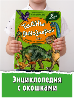 Энциклопедия с окошками (ЦК) ТАЙНЫ ДИНОЗАВРОВ