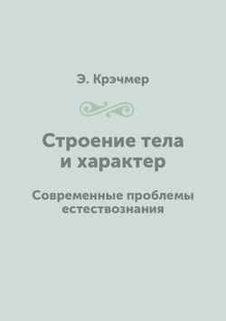 Строение тела и характер. Современные проблемы естествознания | Э. Крэчмер