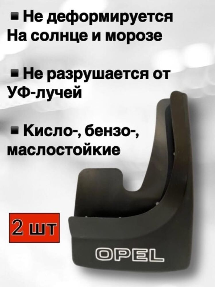 Брызговик универс. Opel (2 шт) черный (SPARGO)