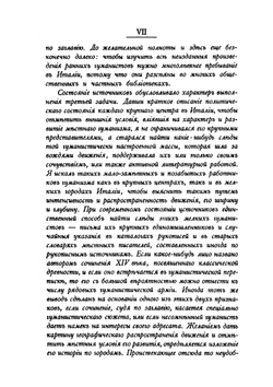 Ученые записки Императорского Московского Университета. Выпуск 14. Ранний итальянский гуманизм и его историография. Выпуск 1 | М.С. Корелин