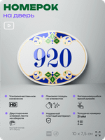Номер на дверь квартиры 920, для кабинета, офиса, в средиземноморском стиле, шильдик 10 х 7,5 см, белый, Айдентика Технолоджи