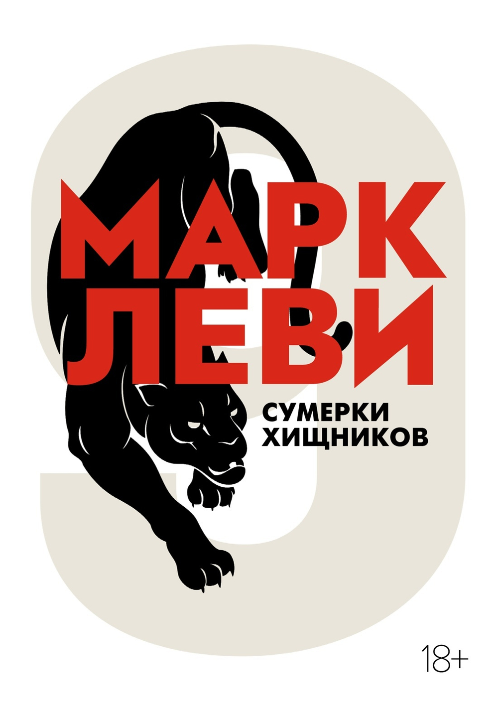 Сумерки хищников. Марк Леви