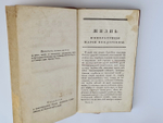 "Жизнь в бозе почиющей государыни императрицы Марии Феодоровны" 1829 г. - редкая книга