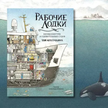 Рабочие лодки. Взгляд изнутри: 10 удивительных судов (non-fiction)