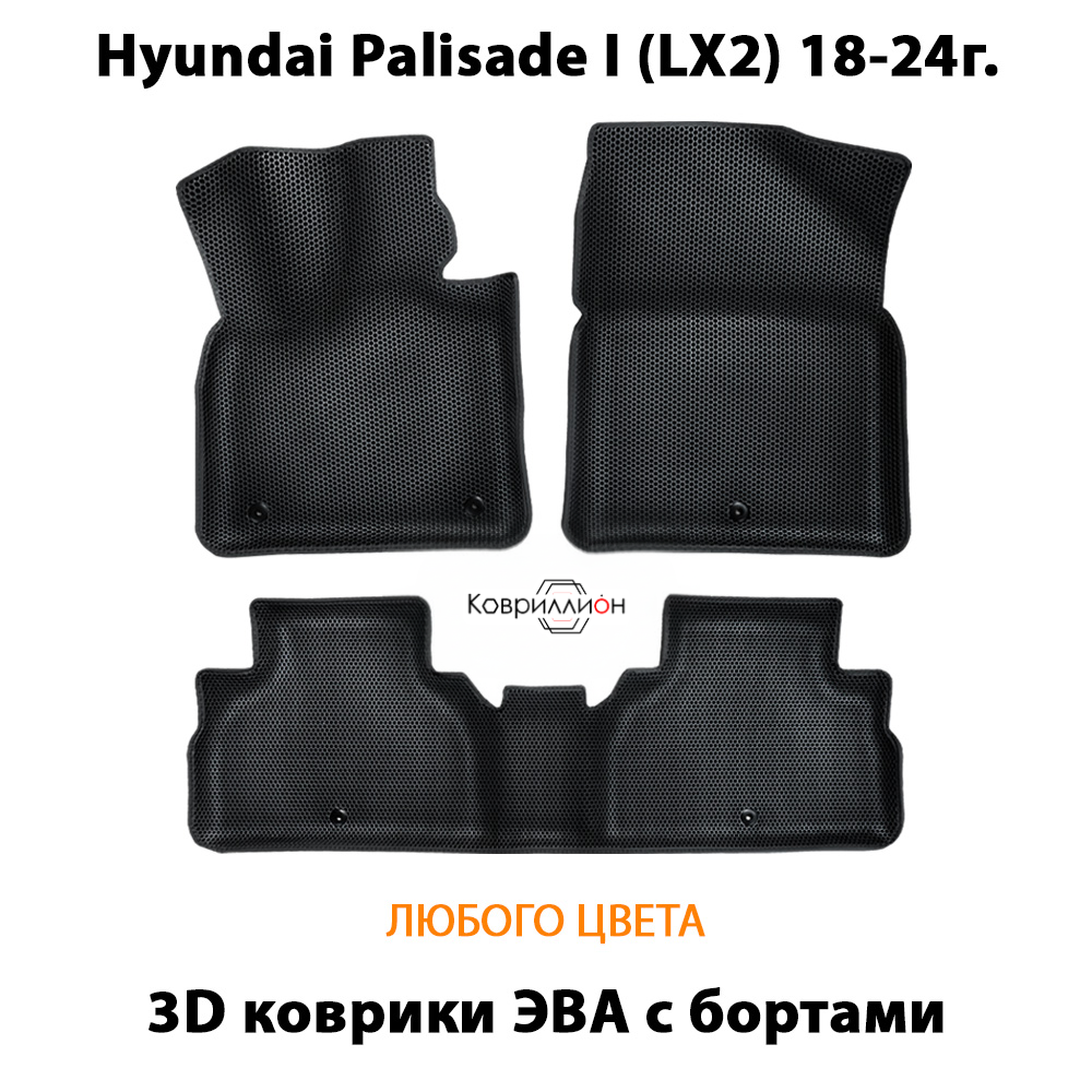Автомобильные коврики ЭВА с бортами для Hyundai Palisade I (LX2) 18-24г.