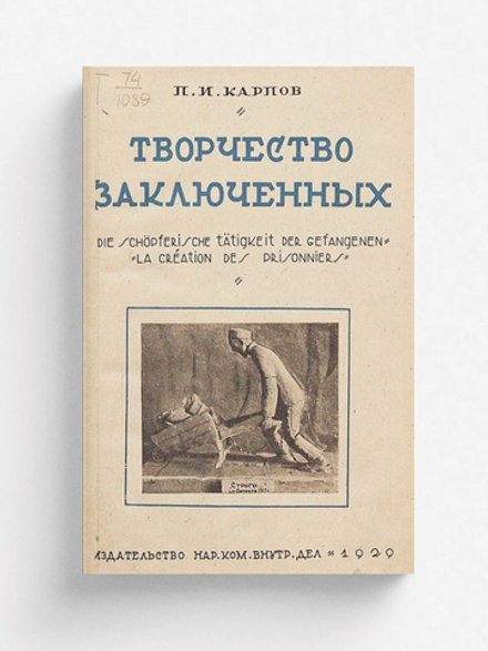 Творчество заключенных | Карпов Павел Иванович