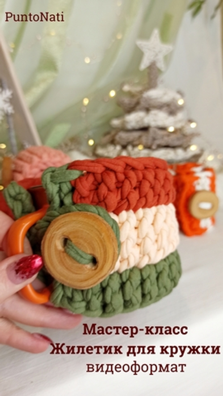 Мастер-класс Жилетка для кружки