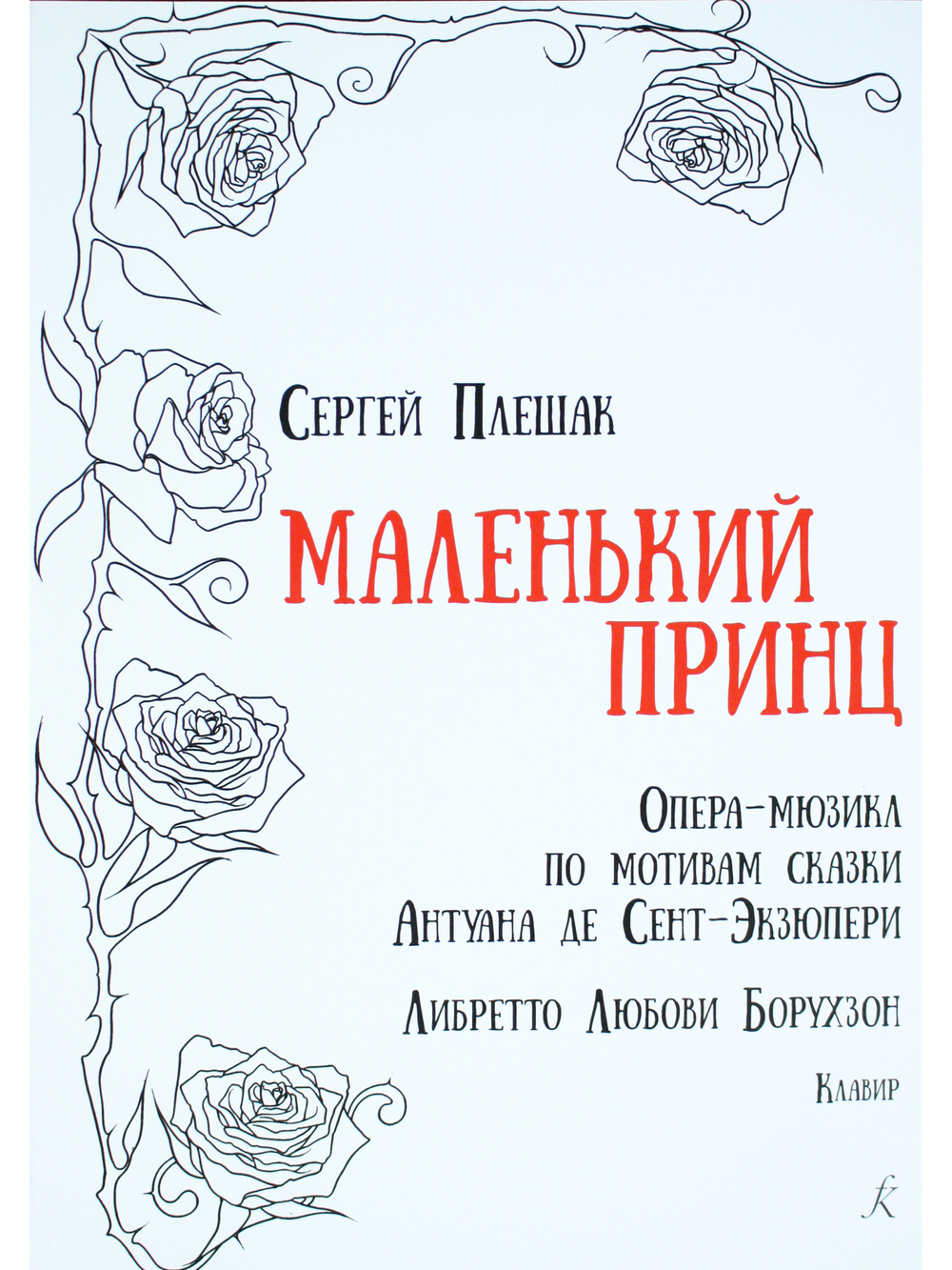 Маленький принц. Опера-мюзикл по мотивам сказки Антуана де Сент-Экзюпери. Клавир