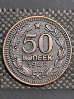 50 копеек 1945 года Звезда вверху. Проба СССР. Копия пробной советской монеты. Медь патина