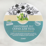 Восстанавливающий соляной скраб для тела «Пихта» с алтайскими травами - 250 мл. (Цвет: не задано)