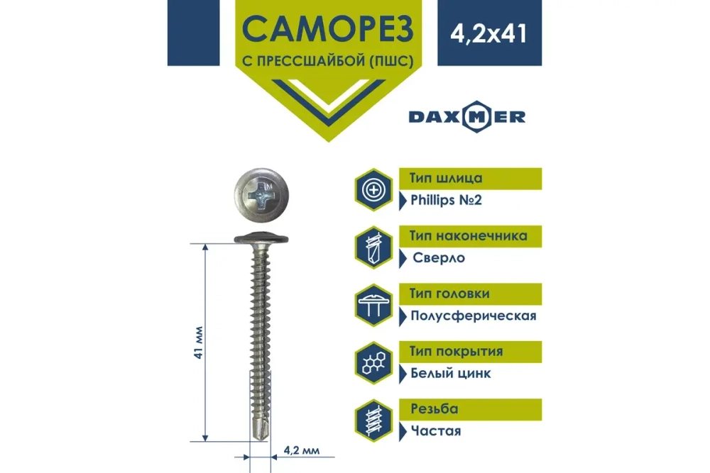 Саморез Daxmer ПШС 4,2х41 с прессшайбой сверло ЦИНК